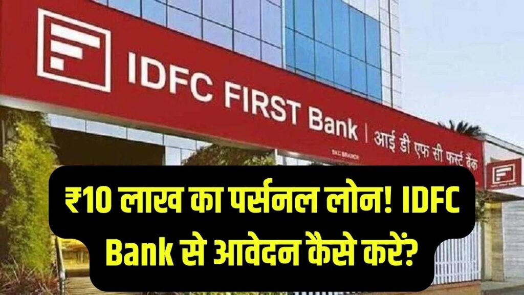 IDFC First Bank Loan: बिना ज्यादा झंझट ₹10 लाख तक का पर्सनल लोन, पात्रता और आवेदन प्रक्रिया जानें