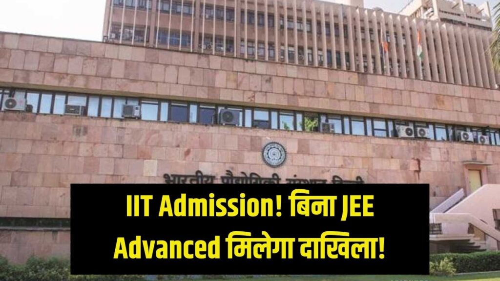 IIT Admission Update: अब ओलंपियाड से मिलेगा BTech में दाखिला, JEE Advanced जरूरी नहीं