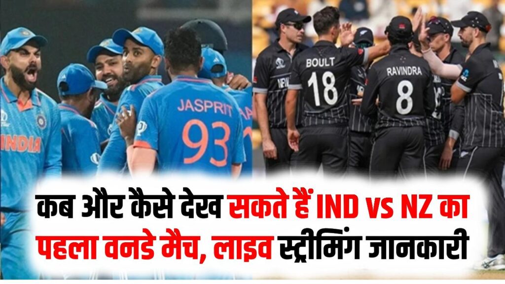 IND vs NZ 1st ODI: जानें कब और कैसे देख सकते हैं IND vs NZ का पहला वनडे मैच, लाइव स्ट्रीमिंग जानकारी