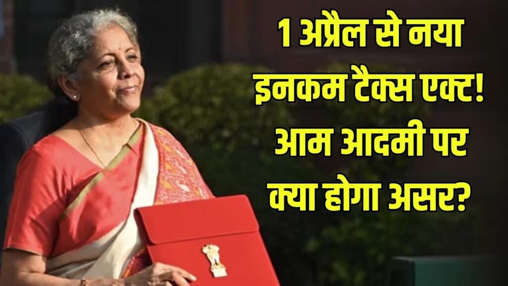Income Tax Law Change: 1 अप्रैल से बदल जाएगा इनकम टैक्स कानून, आम लोगों के लिए क्या बदलेगा?