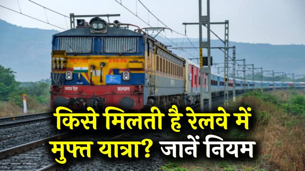 Indian Railway Rules: ट्रेन में कौन-कौन कर सकता है मुफ्त यात्रा? रेलवे के नियम जानें