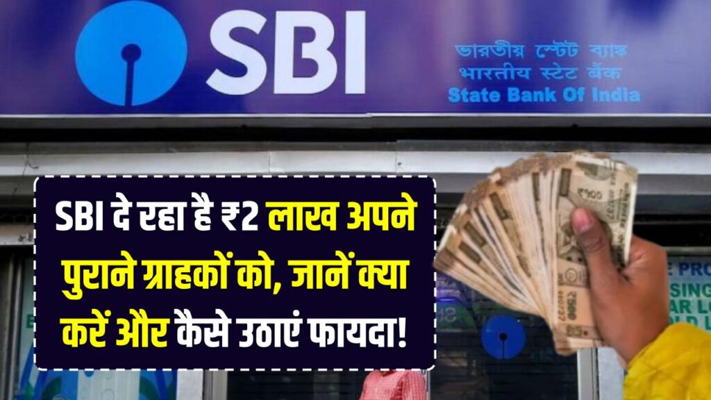 SBI दे रहा है ₹2 लाख अपने पुराने ग्राहकों को, जानें क्या करें और कैसे उठाएं फायदा!