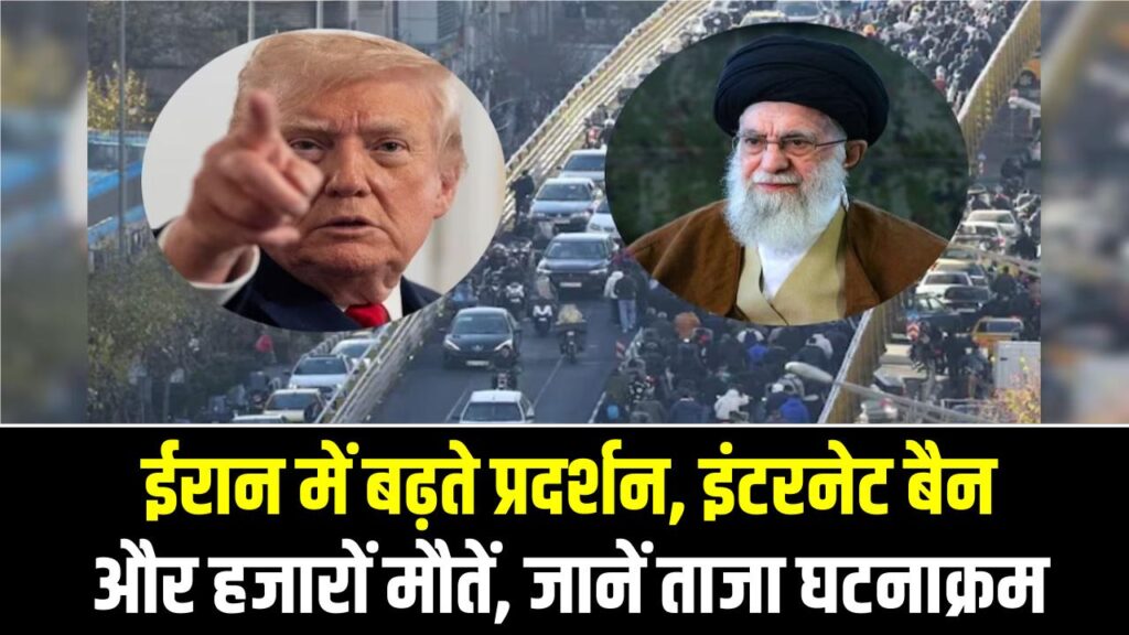 Iran Unrest: ईरान में बढ़ते प्रदर्शन, इंटरनेट बैन और हजारों मौतें - जानें ताजा घटनाक्रम