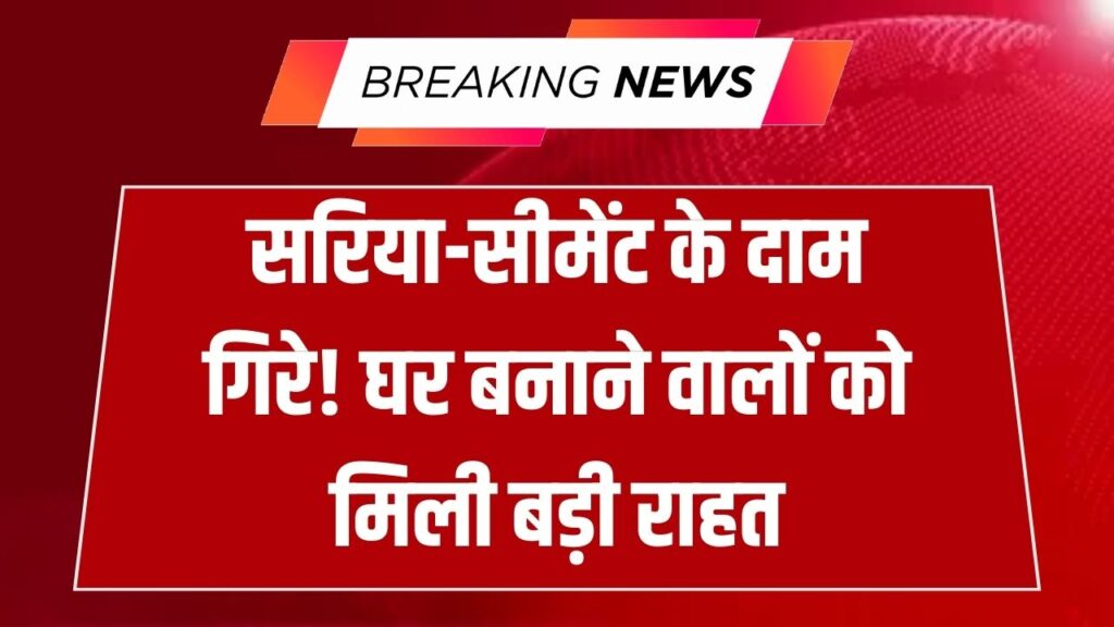 GST के बाद सस्ता हुआ सरिया-सीमेंट-बालू, घर बनाने वालों के लिए नई रेट लिस्ट जारी