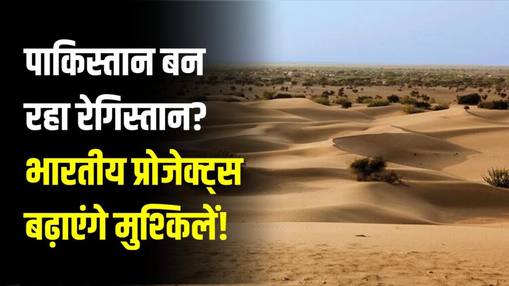 क्या पाकिस्तान रेगिस्तान में बदल रहा है? पहाड़ों में चल रहे भारत के बड़े प्रोजेक्ट्स से बदलेगा हाल 1 क्या पाकिस्तान रेगिस्तान में बदल रहा है? पहाड़ों में चल रहे भारत के बड़े प्रोजेक्ट्स से बदलेगा हाल