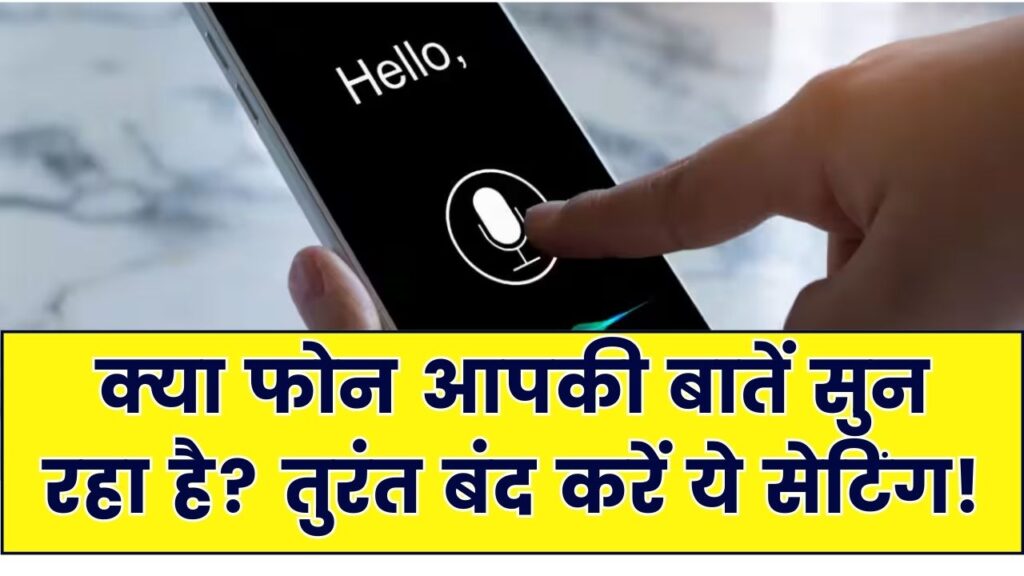 क्या फोन आपकी बातें सुन रहा है? गूगल की ये सेटिंग तुरंत OFF करें, 2 मिनट में प्राइवेसी फुल सुरक्षित