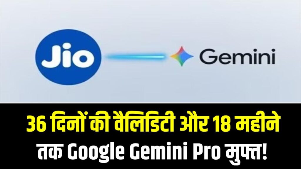 Jio New Offer: 36 दिनों की वैलिडिटी और 18 महीने तक Google Gemini Pro मुफ्त! जियो के इस प्लान ने मचाया इंटरनेट पर तहलका