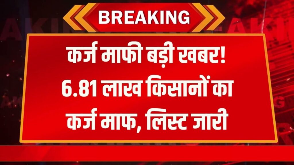 Kisan Karj Mafi Big News: 6.81 लाख किसानों का कर्ज माफ! सरकार के ऐलान के बाद जारी हुई लिस्ट, अभी चेक करें नाम