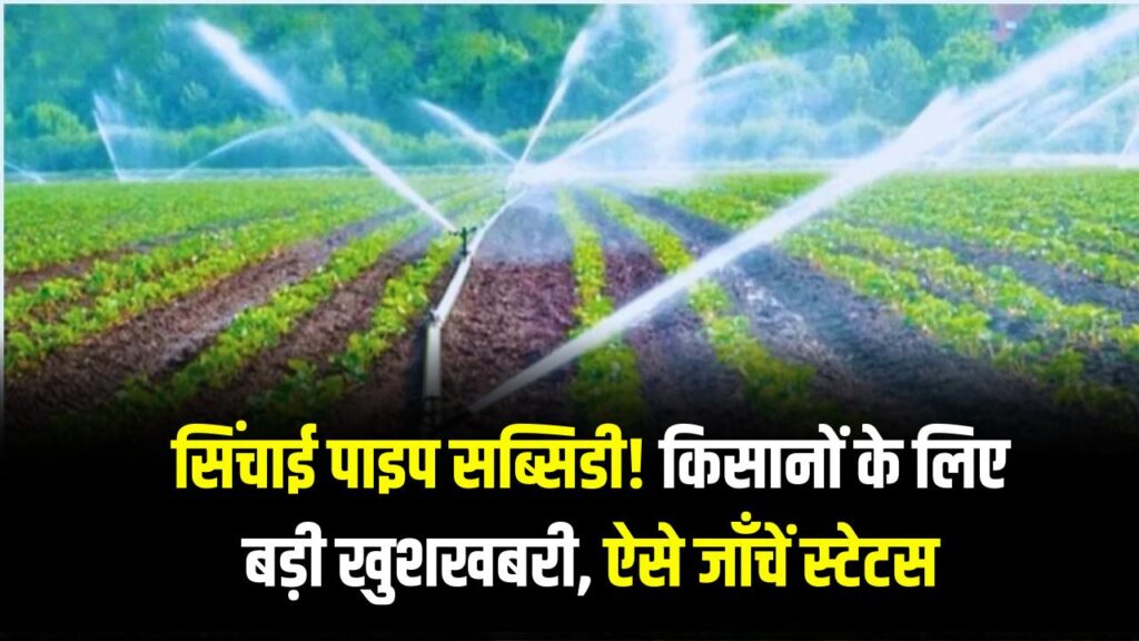 Kisan Sinchai Pipe Subsidy Update: किसानों को सिंचाई पाइप पर 80% तक की सब्सिडी, स्टेटस ऐसे चेक करें