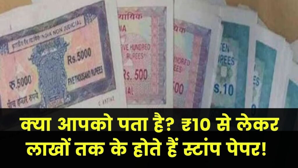 स्टांप पेपर की असली कीमत जानिए! ₹10–₹100 ही नहीं, लाखों रुपये तक के स्टांप पेपर भी होते हैं—किस काम के लिए कौन-सा जरूरी?