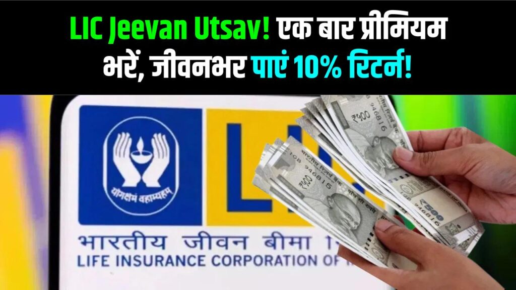 LIC Jeevan Utsav: बस एक बार भरें प्रीमियम और जीवनभर पाएं 10% रिटर्न! 12 जनवरी से शुरू हो रही है ये सुपरहिट स्कीम