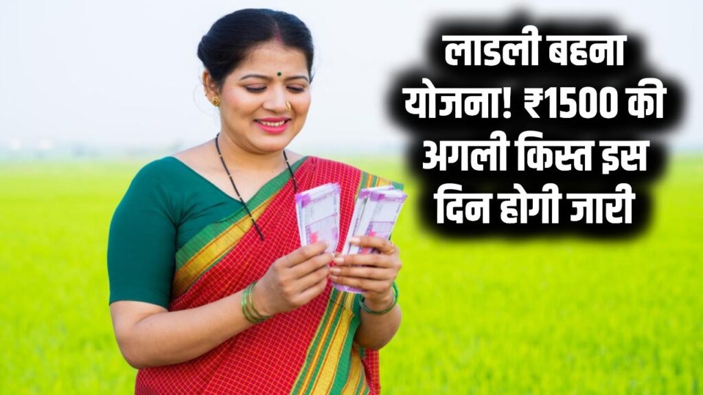 Ladli Behna Yojana Update: लाडली बहना योजना की 32वीं किस्त की तारीख तय! इस दिन खातों में आएंगे ₹1500