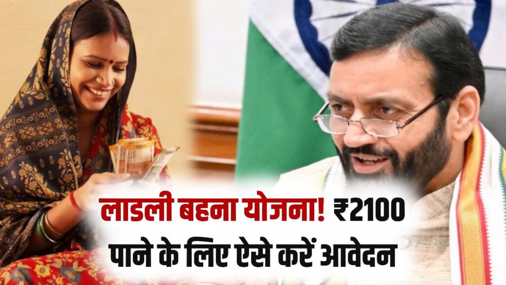 Lado Lakshmi Yojana Haryana: महिलाओं को हर महीने ₹2100 की मदद, आवेदन प्रक्रिया और जरूरी दस्तावेज जानें