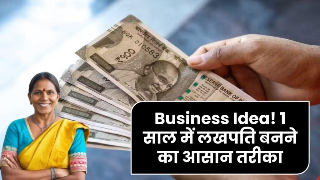 Lakhpati Business Plan: इस बिजनेस आइडिया से 1 साल में बन सकते हैं लखपति! कम लागत में शानदार मुनाफा