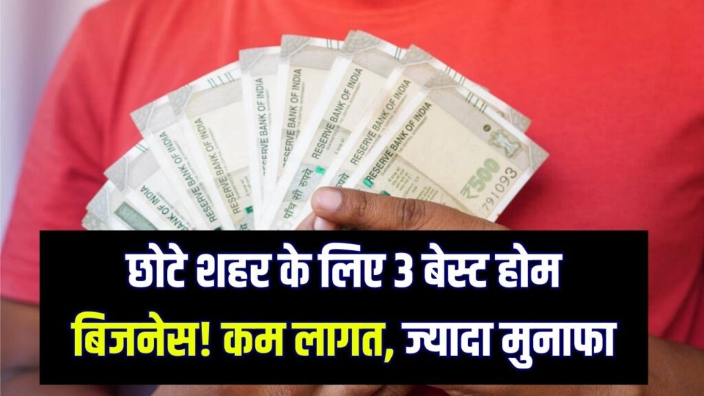 Low Investment Startup: छोटे शहर में रहकर घर से शुरू करें ये 3 बिजनेस, कम लागत में लाखों की कमाई संभव
