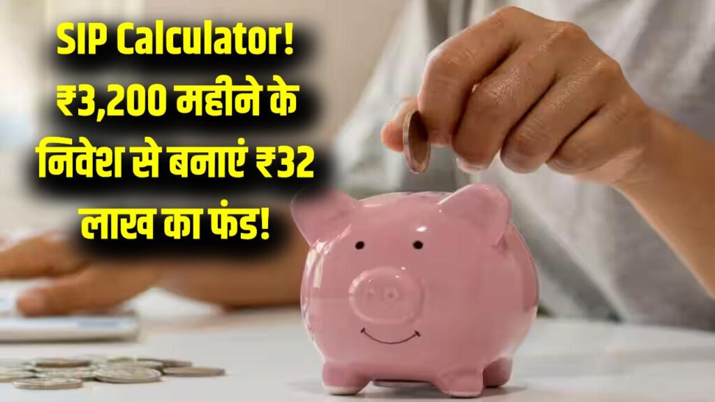 MF SIP Calculator: हर महीने ₹3,200 निवेश करें और बनाएं ₹32 लाख का फंड! पूरा रिटर्न कैलकुलेशन देखें