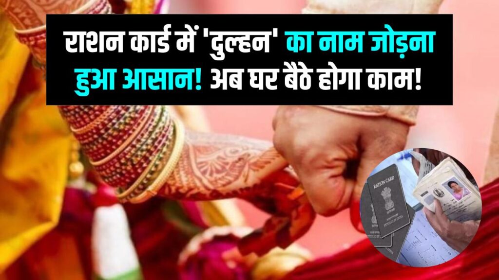 अब घर बैठे जोड़ें 'दुल्हन' का नाम! राशन कार्ड के नियमों में बड़ा बदलाव, अब खत्म हुई दफ्तरों की भागदौड़। 1 अब घर बैठे जोड़ें 'दुल्हन' का नाम! राशन कार्ड के नियमों में बड़ा बदलाव, अब खत्म हुई दफ्तरों की भागदौड़।