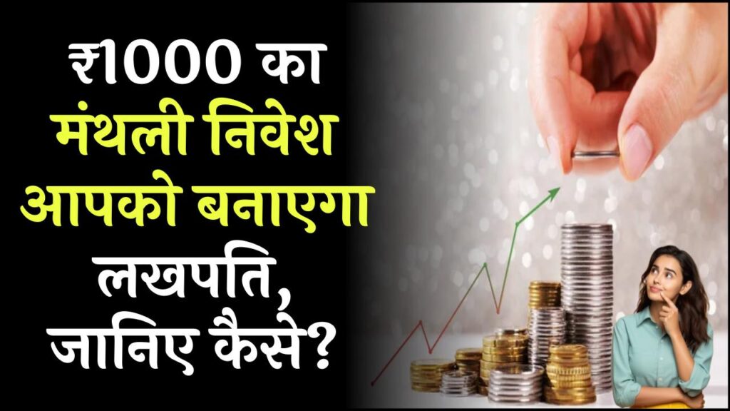 Monthly Saving Plan: हर महीने सिर्फ ₹1000 बचाकर कैसे बनेंगे लखपति? जानें पूरा निवेश कैलकुलेशन 1 Monthly Saving Plan: हर महीने सिर्फ ₹1000 बचाकर कैसे बनेंगे लखपति? जानें पूरा निवेश कैलकुलेशन