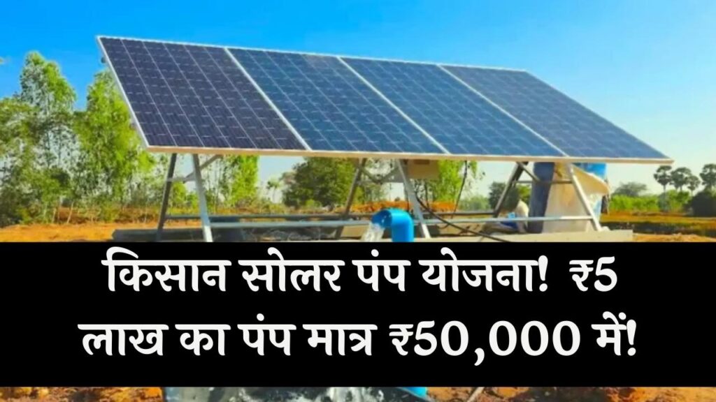 Mukhyamantri Kisan Solar Pump Yojana: ₹5 लाख का सोलर पंप सिर्फ ₹50,000 में, बाकी राशि देगी सरकार 1 Mukhyamantri Kisan Solar Pump Yojana: ₹5 लाख का सोलर पंप सिर्फ ₹50,000 में, बाकी राशि देगी सरकार