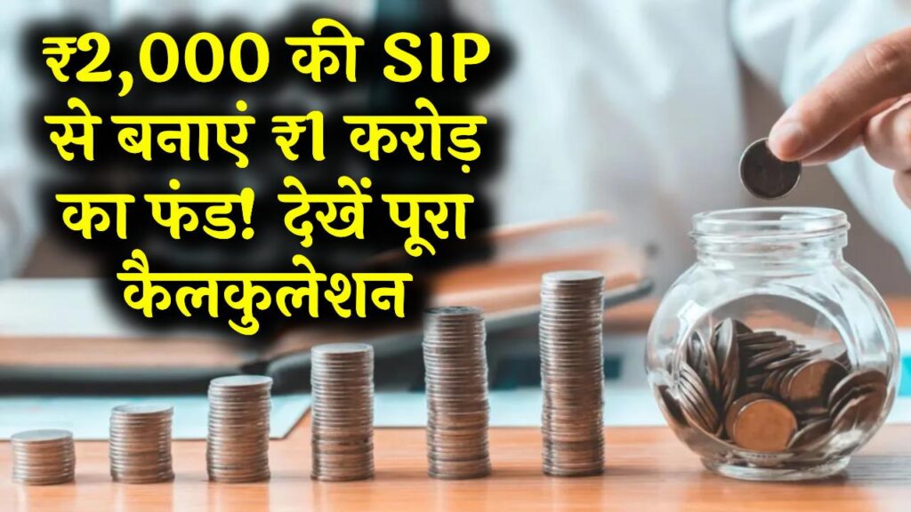 Mutual Fund SIP Formula: सिर्फ ₹2,000 की SIP से बन सकता है ₹1 करोड़ का फंड, पूरा कैलकुलेशन यहां देखें