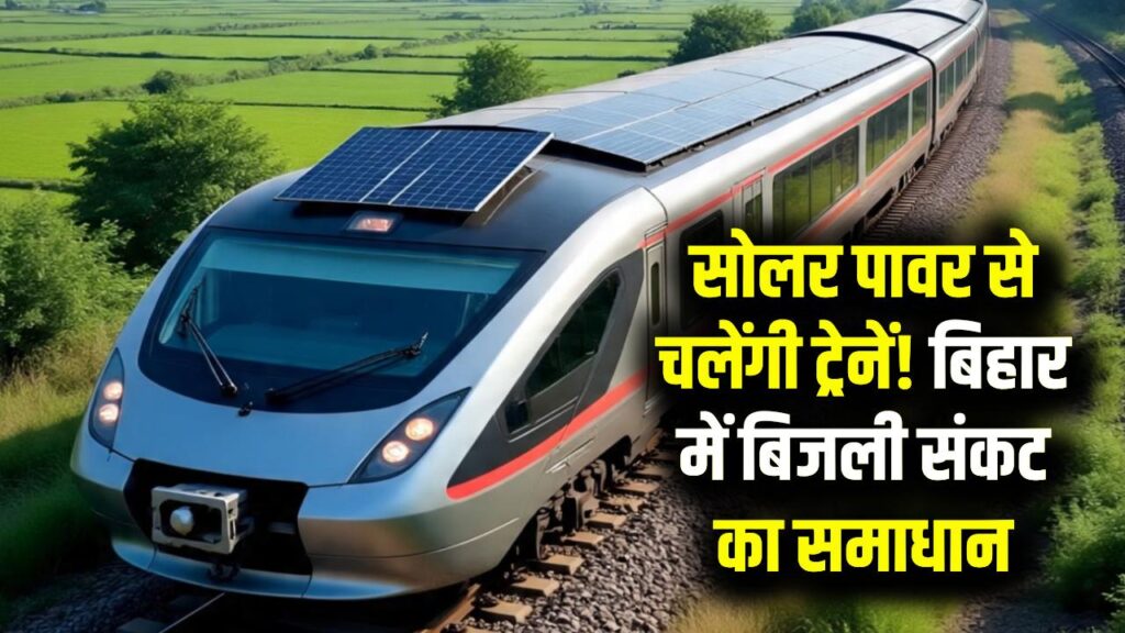 ट्रेन की बोगियों में अब सूरज से चलेंगे AC और पंखे! बिहार में बिजली गुल होने की टेंशन खत्म