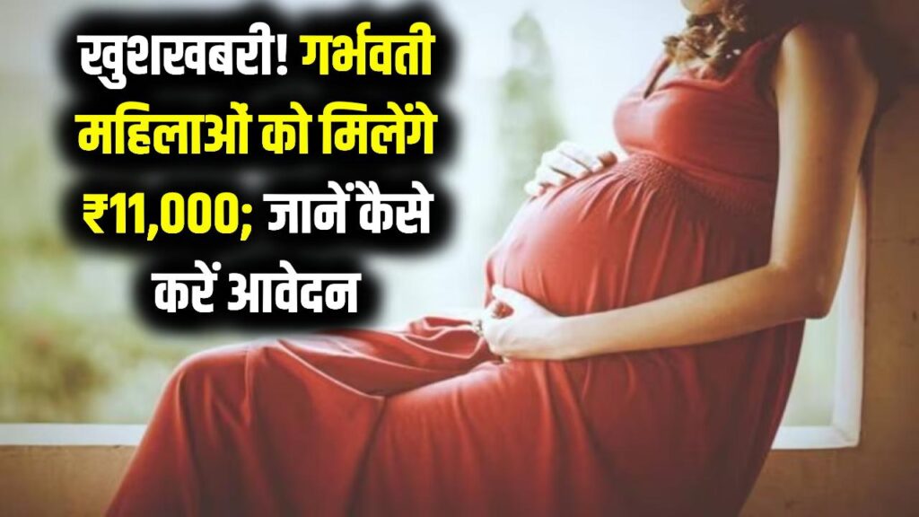 अब गर्भवती महिलाओं के खाते में आएंगे पूरे ₹11,000! मातृ वंदना योजना में हुआ बड़ा बदलाव, जानें नई आवेदन प्रक्रिया