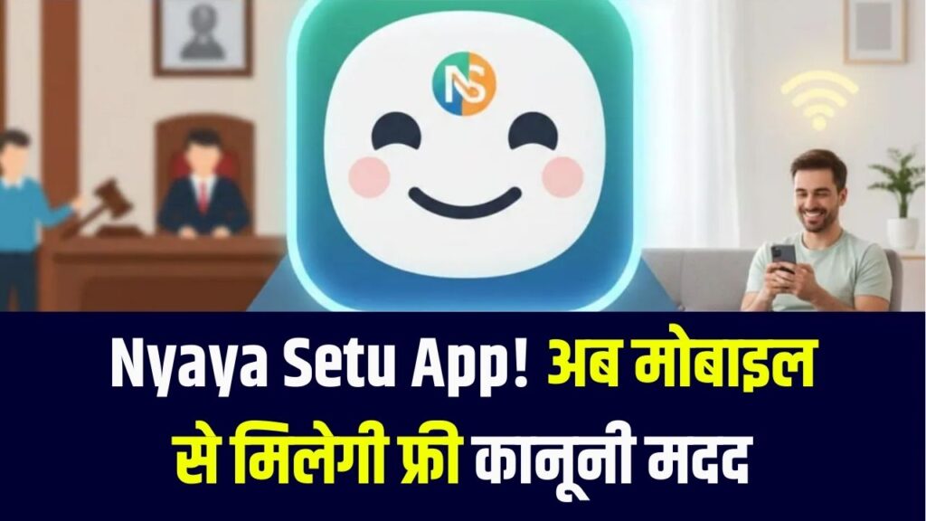 Nyay Setu App Guide: मोबाइल में कैसे डाउनलोड करें न्याय सेतु ऐप? घर बैठे मुफ्त कानूनी सलाह लेने का तरीका