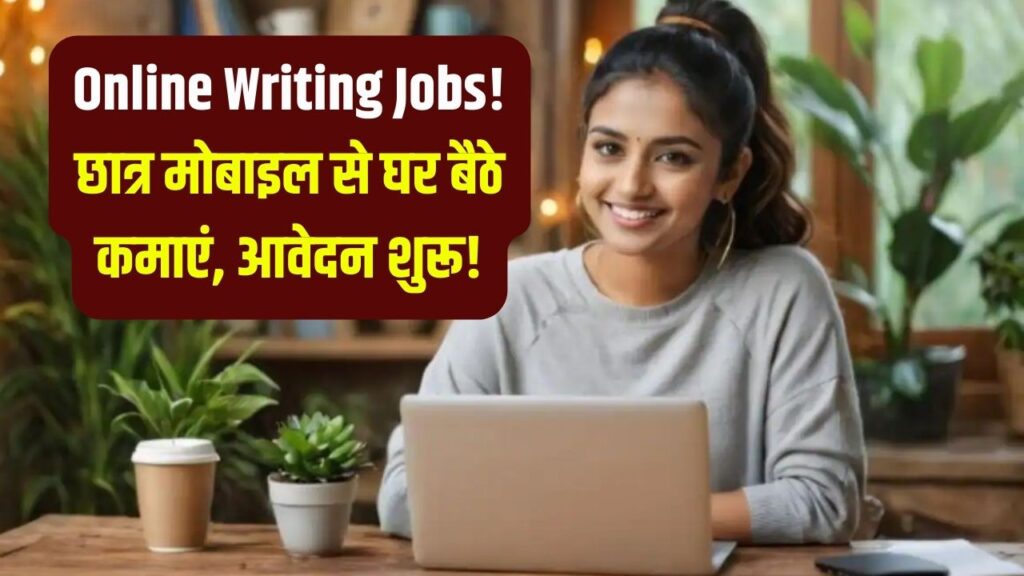 Online Part Time Jobs for Students: छात्रों के लिए मोबाइल से पार्ट-टाइम लिखने का काम, घर बैठे कमाई