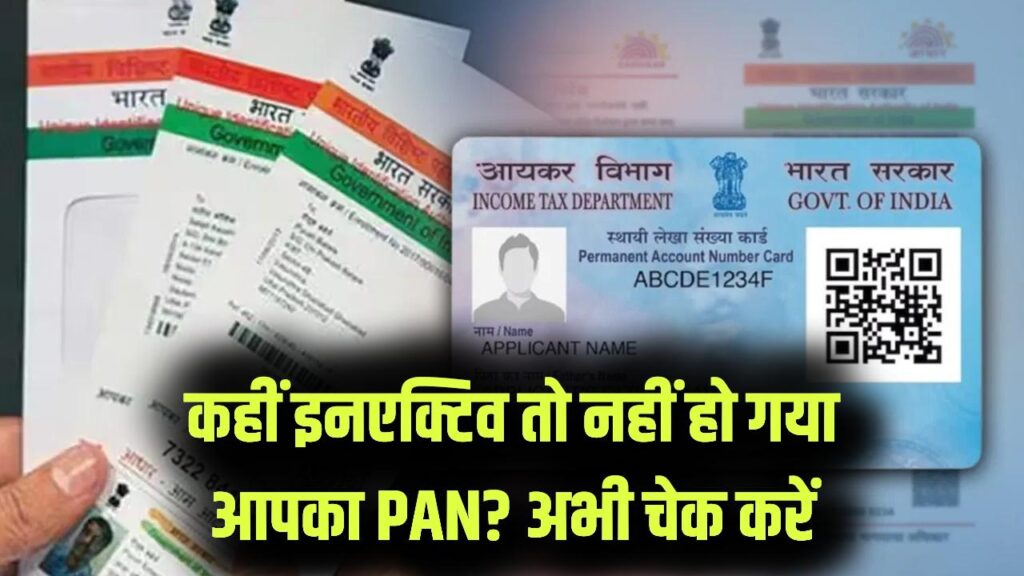 PAN-Aadhaar Link: सावधान! क्या आपका पैन कार्ड भी हो गया है 'इनएक्टिव'? 2 मिनट में ऐसे चेक करें अपना स्टेटस