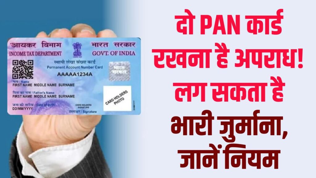 PAN Card: दो PAN कार्ड रखना अपराध है! कितनी सजा और जुर्माना हो सकता है, अभी जान लें नियम