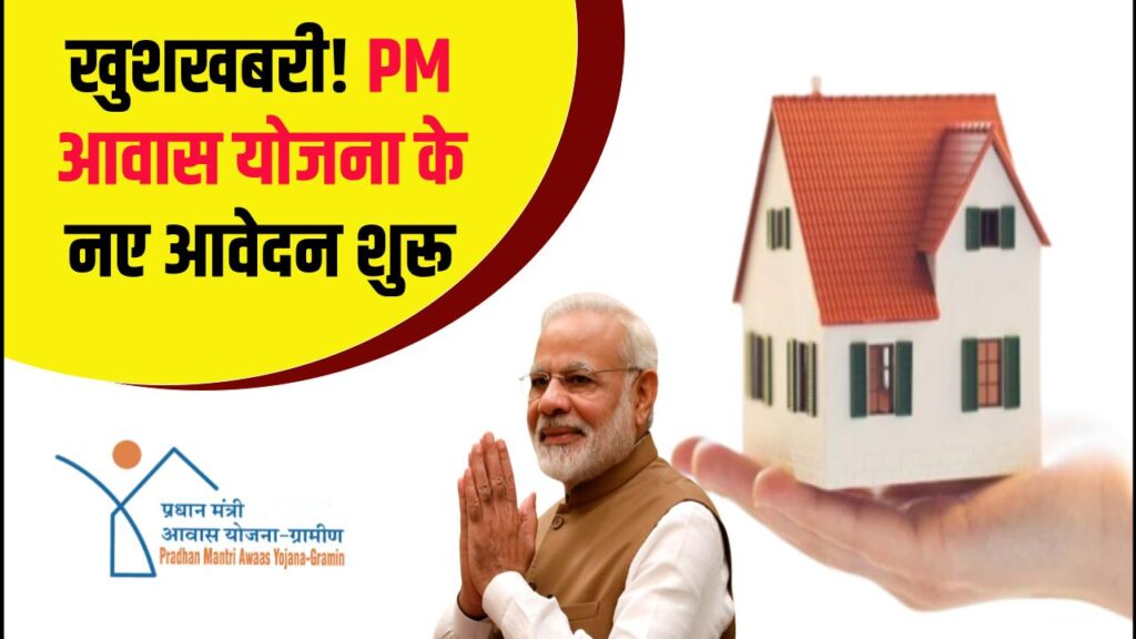 PM Awas Yojana New Registration: प्रधानमंत्री आवास योजना के नए आवेदन फॉर्म शुरू