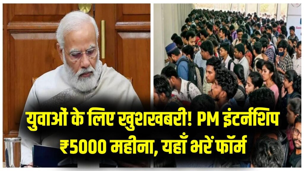 PM Internship Scheme Registration: युवाओं को ₹5000 की इंटर्नशिप, रजिस्ट्रेशन शुरू