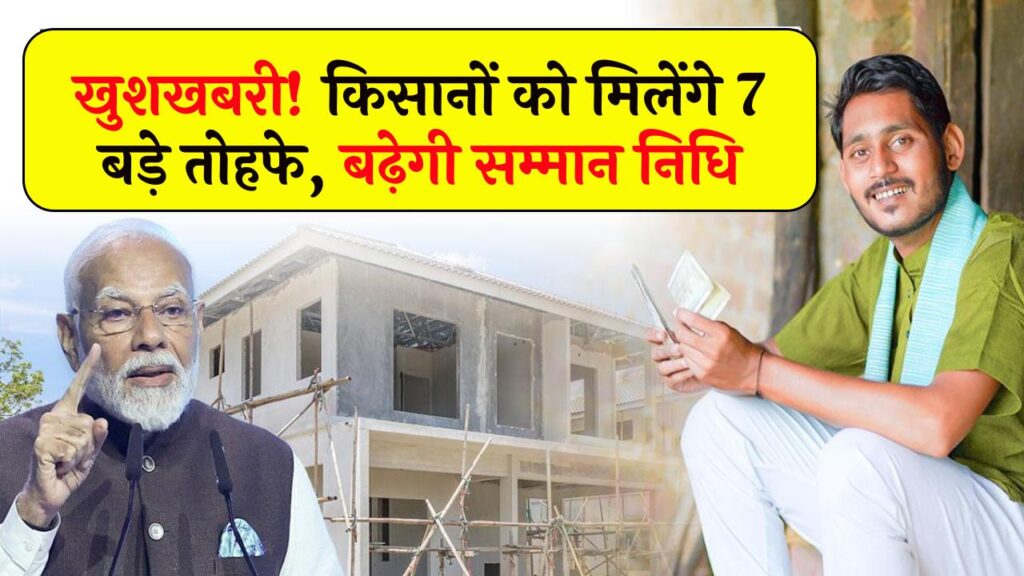 PM Kisan 2026 Big News: किसानों को मिल सकते हैं 7 बड़े तोहफे! बढ़ सकती है सम्मान निधि, जानें पूरा प्लान