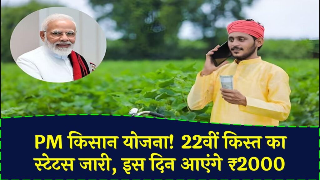 PM Kisan 22nd Installment Update: इस महीने आएंगे ₹2000? किसान योजना की 22वीं किस्त का स्टेटस जारी