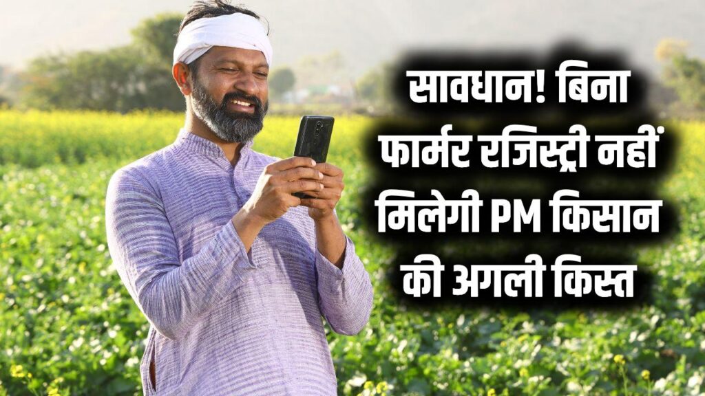 PM Kisan Alert Bihar: फार्मर रजिस्ट्री नहीं कराई तो रुक सकती है अगली किस्त, किसानों के लिए जरूरी सूचना