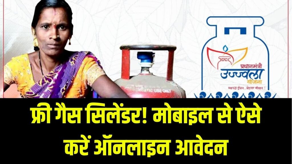 PM Ujjwala Yojana 2.0: फ्री गैस सिलेंडर पाने के लिए ऑनलाइन आवेदन शुरू, मोबाइल से ऐसे भरें फॉर्म