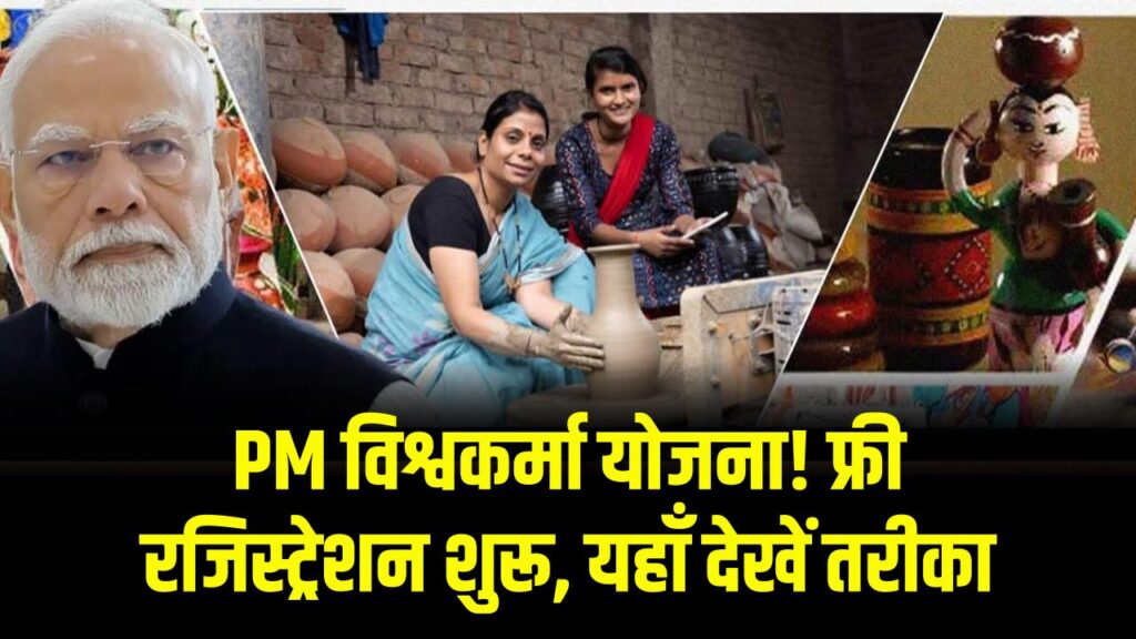PM Vishwakarma Yojana Registration: पीएम विश्वकर्मा योजना में ऑनलाइन रजिस्ट्रेशन ऐसे करें