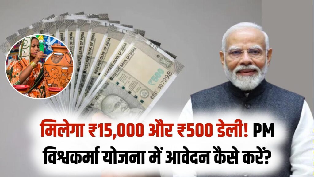 PM Vishwakarma Yojana Update: कारीगरों को ट्रेनिंग के ₹500 रोज़ और ₹15,000 टूलकिट सहायता, नया रजिस्ट्रेशन चालू