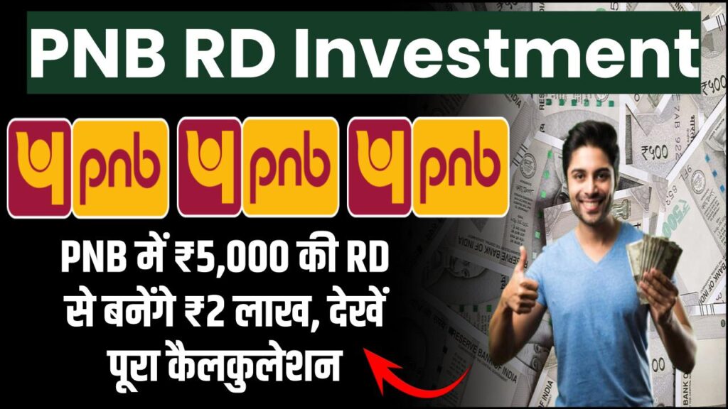 PNB RD Investment: हर महीने ₹5,000 की RD से बनेंगे ₹2,00,688, PNB स्कीम का पूरा हिसाब समझें 1 PNB RD Investment: हर महीने ₹5,000 की RD से बनेंगे ₹2,00,688, PNB स्कीम का पूरा हिसाब समझें
