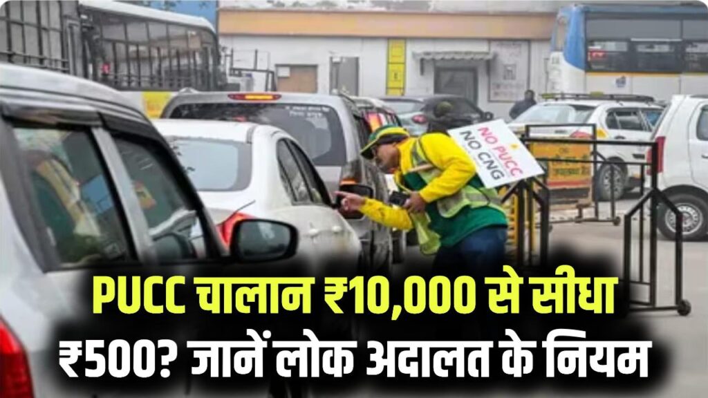 PUCC Fine Settlement: ₹10,000 के PUCC चालान का कितना होगा निपटारा? लोक अदालत में कैसे होगा सेटलमेंट, नियम जानें