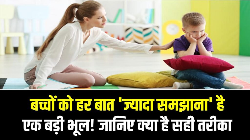 Parenting Tips: बच्चों को हर बात 'ज्यादा समझाना' है एक बड़ी भूल! उनके स्वाभिमान और फैसले लेने की क्षमता पर पड़ता है बुरा असर।