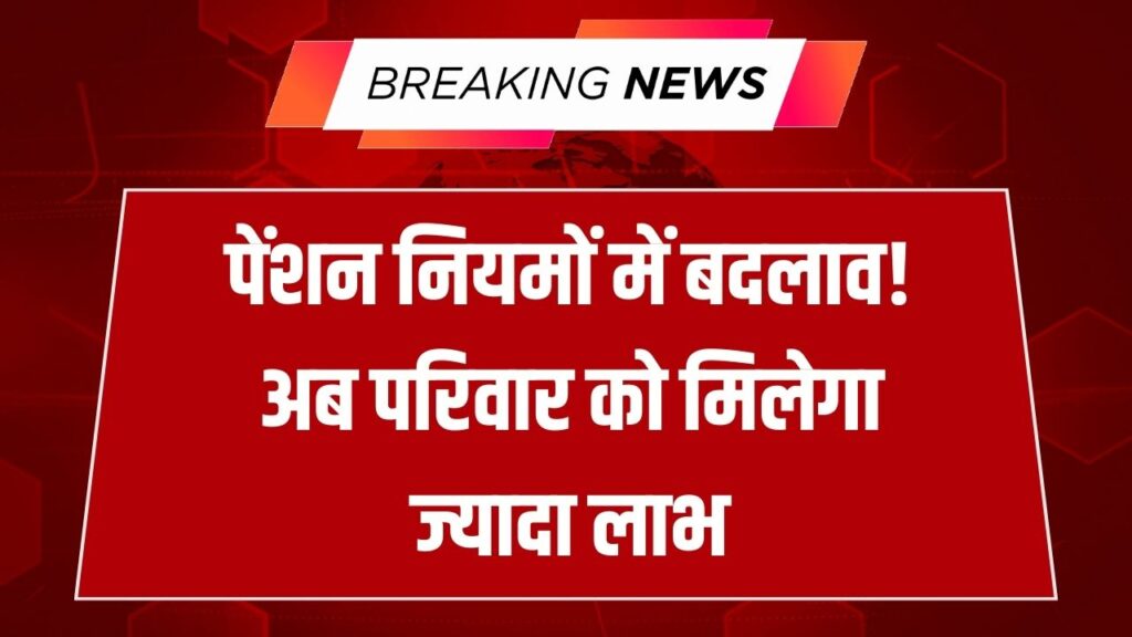 Pension New Rule: सरकारी कर्मचारियों के लिए अच्छी खबर! पेंशन के नियमों में हुआ बदलाव, अब परिवार को मिलेगा ज्यादा लाभ