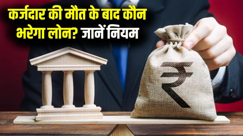 Personal Loan Rules: कर्जदार की मौत हो जाए तो लोन कौन चुकाएगा? पर्सनल लोन से जुड़े जरूरी बैंक नियम जानें