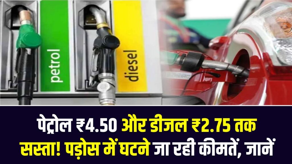Petrol-Diesel Price: पेट्रोल ₹4.50 और डीजल ₹2.75 तक सस्ता! पड़ोस में घटने जा रही कीमतें, जानें भारत में क्या है हाल।