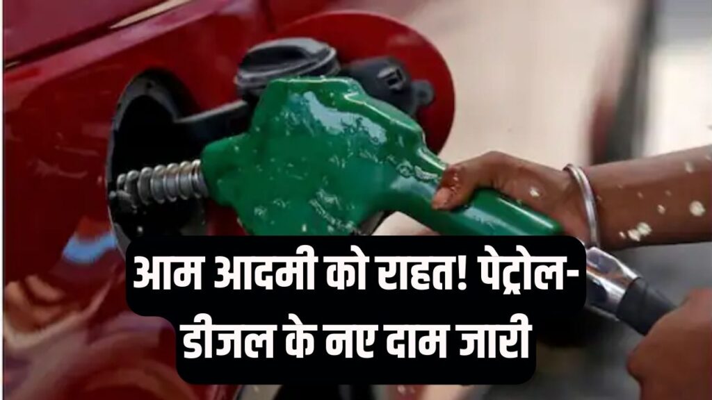 Petrol-Diesel Price Cut: सुबह लागू हुए नए रेट, पेट्रोल-डीजल हुए सस्ते, अभी चेक करें कीमत
