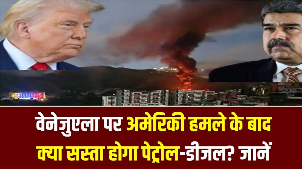 वेनेजुएला पर अमेरिकी हमले के बाद क्या सस्ता होगा पेट्रोल-डीजल? जानें एक्सपर्ट्स की राय