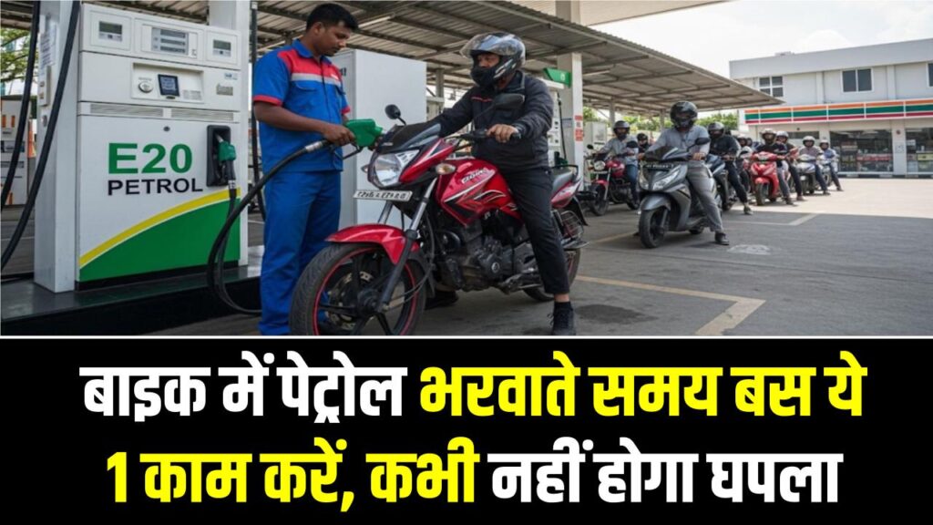 Petrol Filling Trick: पंप की चाल खत्म! बाइक में पेट्रोल भरवाते समय बस ये 1 काम करें, कभी नहीं होगा घपला