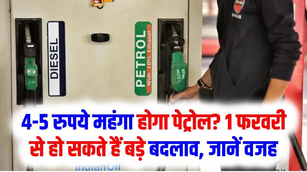 Petrol Price: 4-5 रुपये महंगा होगा पेट्रोल? 1 फरवरी से हो सकते हैं बड़े बदलाव, जानें वजह