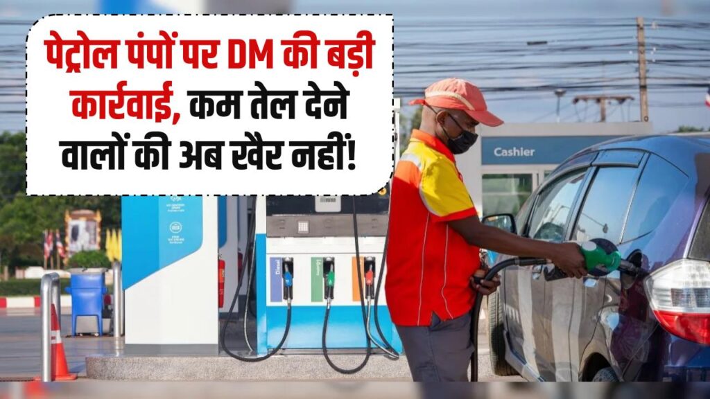 Petrol Pump Alert: क्या आपको भी मिल रहा है कम तेल? DM के इस एक आदेश ने पेट्रोल पंप मालिकों की उड़ाई नींद