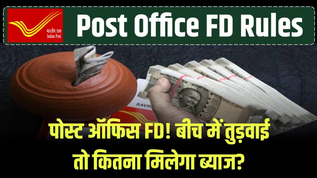 Post Office FD Rules: पोस्ट ऑफिस की FD बीच में तुड़वाने पर मिलेगा या नहीं पूरा ब्याज? नियम जरूर पढ़ लें 1 Post Office FD Rules: पोस्ट ऑफिस की FD बीच में तुड़वाने पर मिलेगा या नहीं पूरा ब्याज? नियम जरूर पढ़ लें